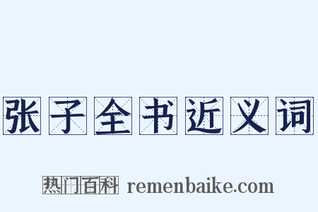 张子全书近义词是什么意思的图片